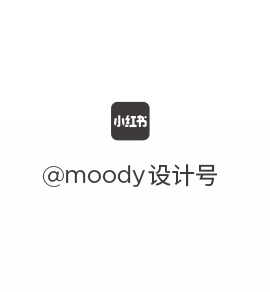 @moody设计号