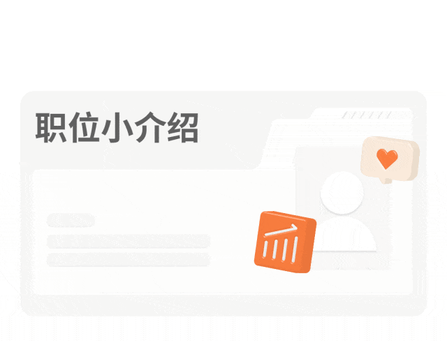 职位小介绍
