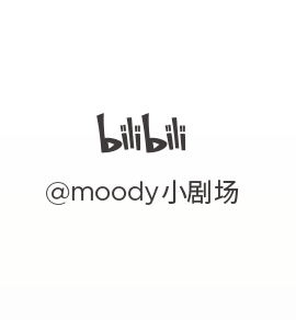 EN@moody小剧场