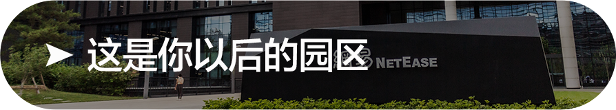 <p>这是你以后的园区NETEASE</p>