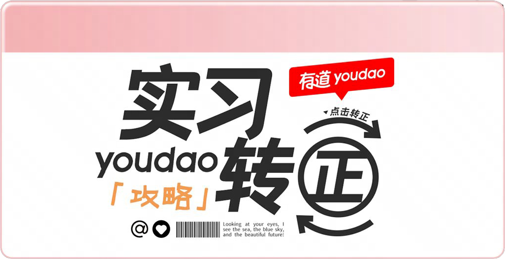 <p>实习</p>
<p>有道youdao</p>
<p>,点击转正</p>
<p>youda转</p>
<p> </p>
<p>「攻略」</p>
<p> </p>
<p>Looking at your eyes,</p>
<p>see the sea, the blue sky</p>
<p>and the beautiful future</p>