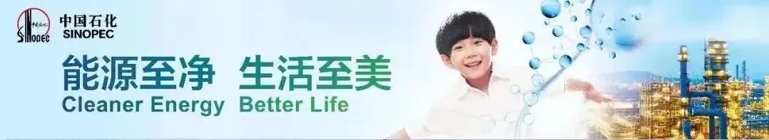 <p>中国石化</p>
<p>SINOPEC</p>
<p>能源至净生活至美</p>
<p>Cleaner Energy Better Life</p>
