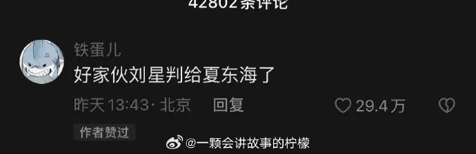 <p>42002东6</p>
<p>铁蛋儿</p>
<p>好家伙刘星判给夏东海了</p>
<p>昨天13:43.北京<br/>回复</p>
<p>作者赞过</p>
<p>?一颗会讲故事的柠檬</p>
<p> 29.4万</p>

