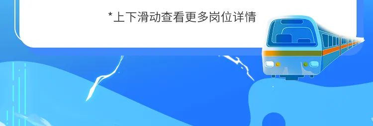 <p>*上下滑动查看更多岗位详情</p>
