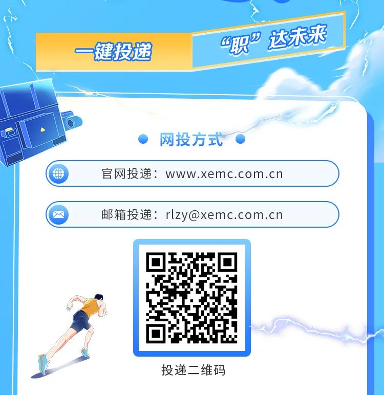 <p>9吹&rdquo;达末来</p>
<p>一键投递</p>
<p>网投方式 </p>
<p>(年官网投递: www .xemc.com. cn</p>
<p>邮箱投递: rlzy@xemc.com.cn</p>
<p>投递二维码</p>
