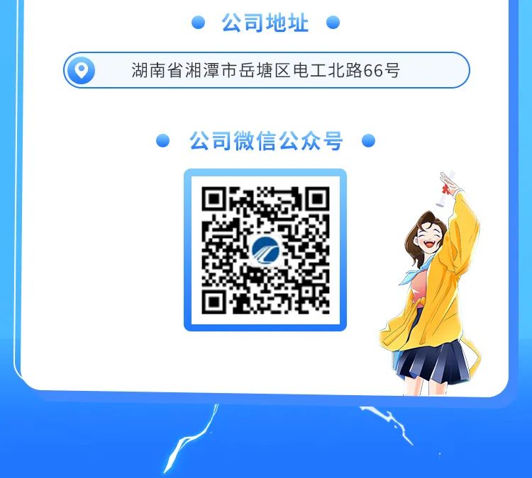 <p>公司地址 </p>
<p>湖南省湘潭市岳塘区电工北路66号</p>
<p>公司微信公众号 </p>
