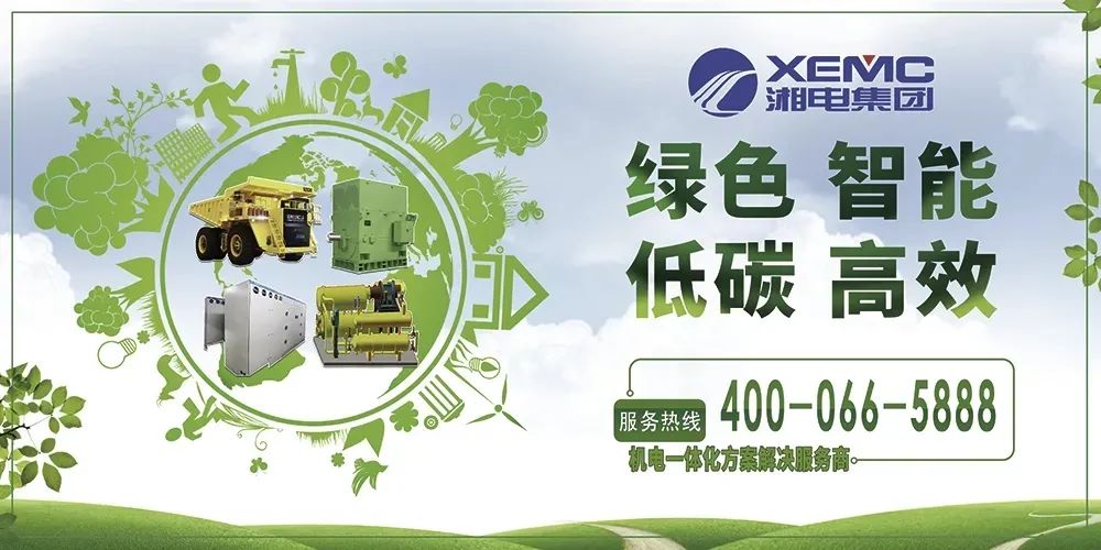 <p>XI EMC\'湘电集团</p>
<p>绿色智能</p>
<p>低碳高效</p>
<p>服务热线40-06-588 </p>
<p>机电一体化方案解决服务商。一</p>
