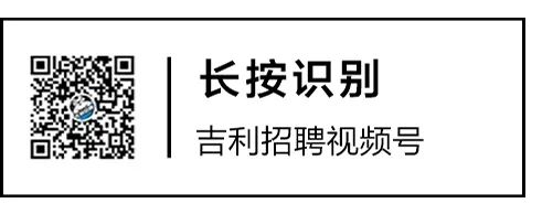长按识别\\n吉利招聘视频号\\n