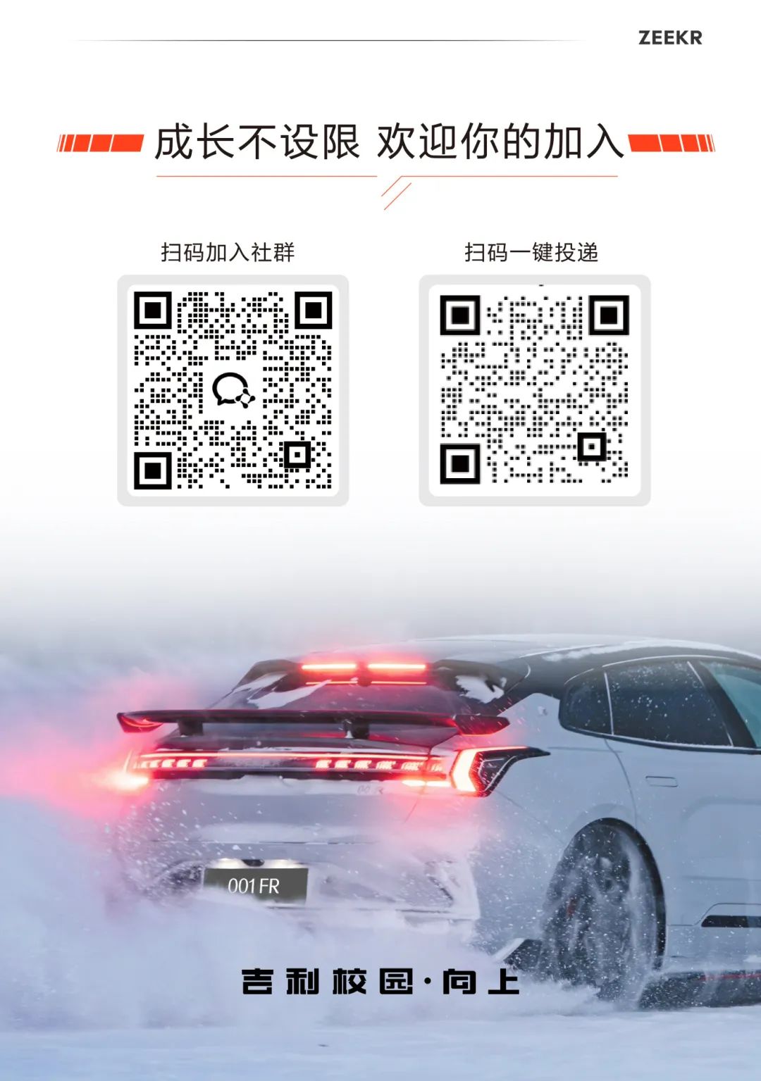 <p>ZEEKR</p>
<p>MT\'成长不设限欢迎你的加入m</p>
<p>厂</p>
<p>扫码加入社群扫码一键投递</p>
<p>☐☐</p>
<p>ag 2a</p>
<p>Q</p>
<p>6</p>
<p>e。☐</p>
<p>001FR</p>
<p>吉利校园.问上</p>
