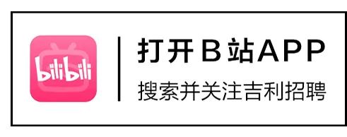 打开B站APP\\n搜索并关注吉利招聘\\n