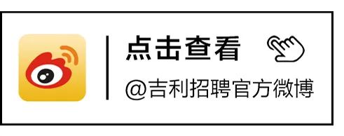 点击查看\\n@吉利招聘官方微博:\\n