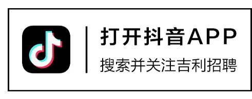打开抖音APP\\n搜索并关注吉利招聘\\n