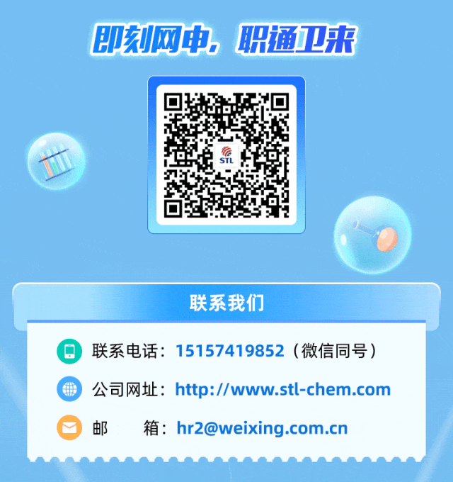 <p>即刻网申，职通卫来</p>
<p>联系我们</p>
<p>联系电话:15157419852(微信同号)</p>
<p>公司网址:http://www.stl-chem.com<br/>邮<br/>箱:hr2@weixing.com.cn</p>
