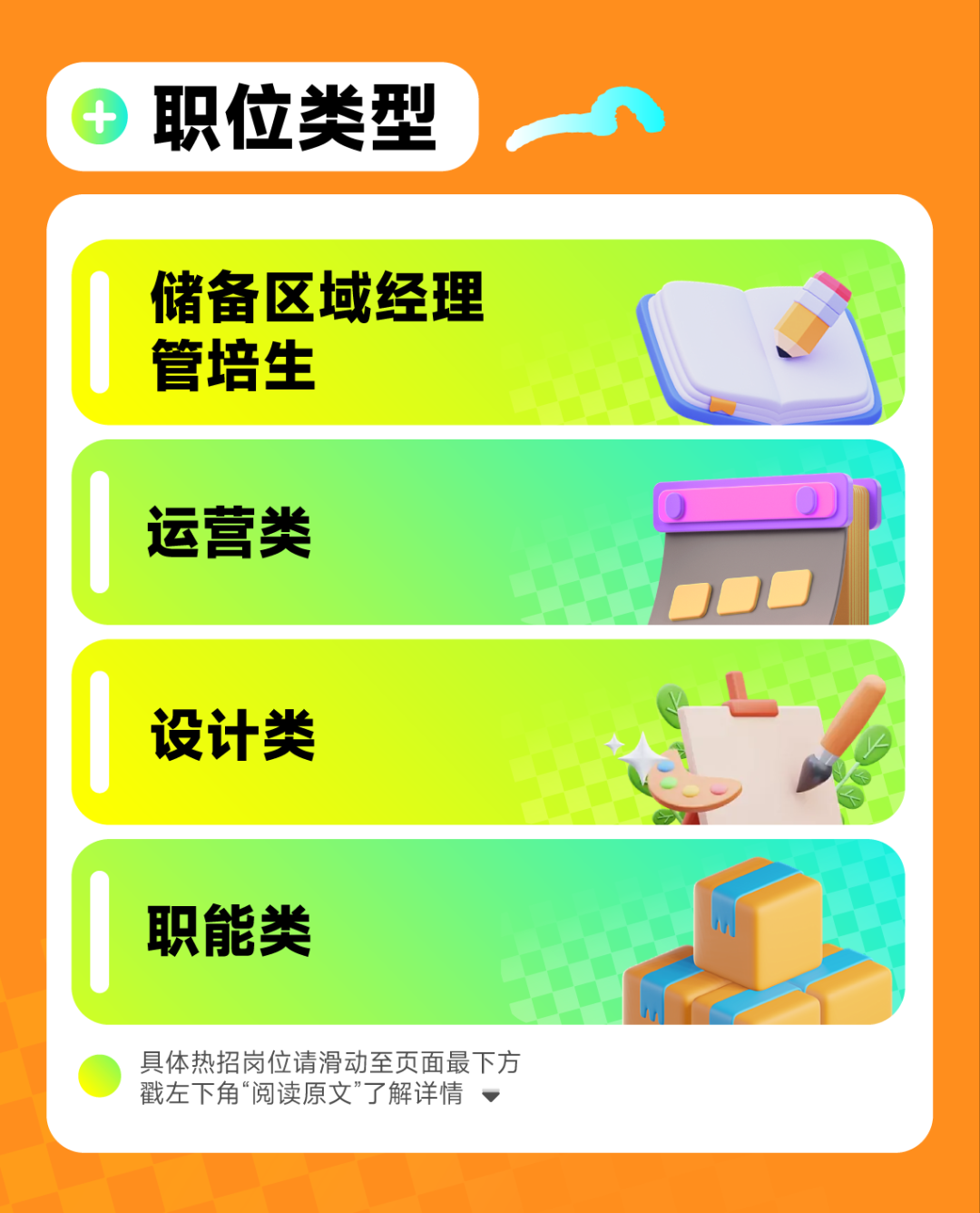 <p>X</p>
<p>职位类型</p>
<p>储备区域经理<br/>管培生</p>
<p>运营类</p>
<p>设计类</p>
<p>职能类</p>
<p>具体热招岗位请滑动至页面最下方<br/>戳左下角“阅读原文”了解详情</p>
