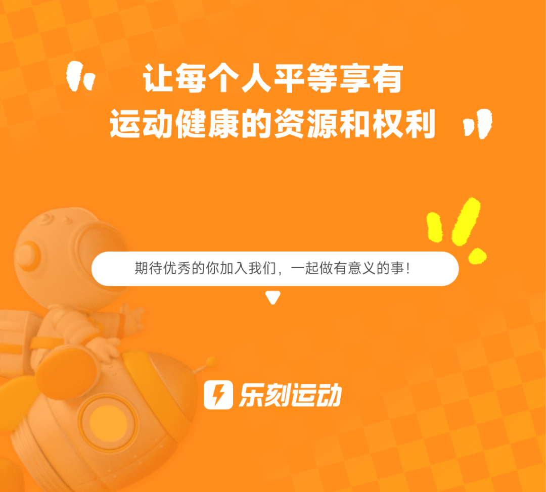 <p>让每个人平等享有<br/>运动健康的资源和权利</p>
<p>期待优秀的你加入我们，一起做有意义的事!</p>
<p>乐刻运动</p>
