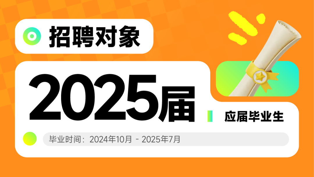 <p>招聘对象<br/>2025届<br/>毕业时间:2024年10月-2025年7月</p>
<p>应届毕业生</p>
