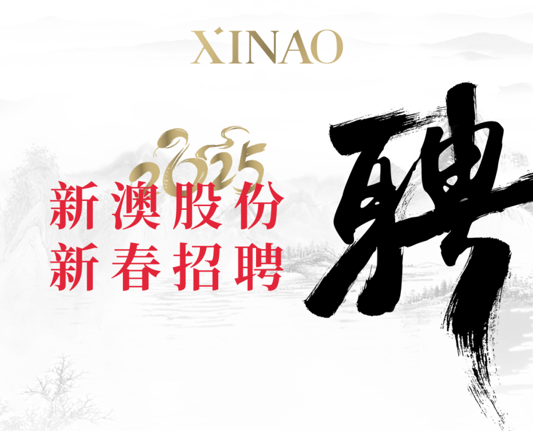 <p>XINAO</p>
<p>新澳股份E电</p>
<p>新春招聘</p>
