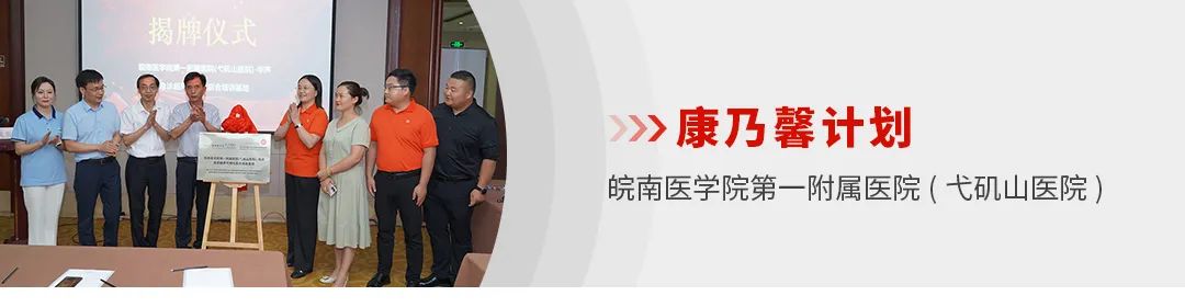 <p>揭牌仪式</p>
<p>》康乃馨计划</p>
<p>..O</p>
<p>皖南医学院第一 附属医院(弋矶山医院)</p>
