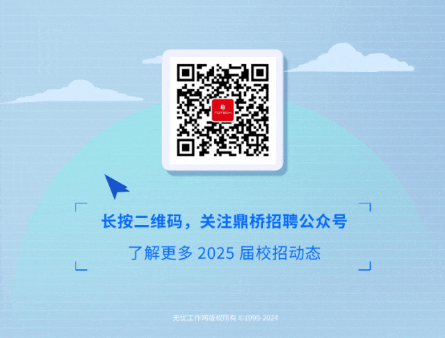 <p>7<br/>长按二维码，关注鼎桥招聘公众号<br/>了解更多2025届校招动态<br/> </p>
