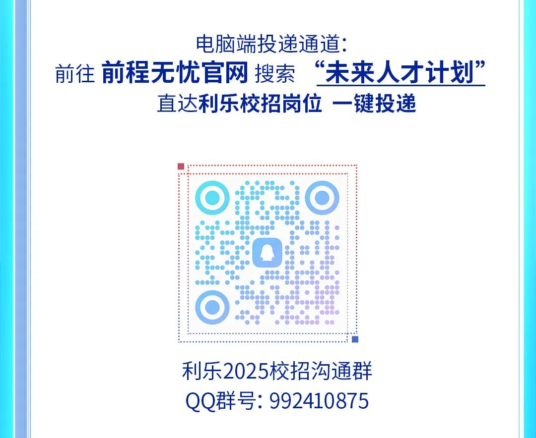 <p>电脑端投递通道:</p>
<p>前往前程无忧官网搜索“未来人才计划”</p>
<p>直达利乐校招岗位一键投递</p>
<p>*..8.i。</p>
<p>.</p>
<p>...90....</p>
<p> </p>
<p>利乐2025校招沟通群</p>
<p>QQ群号: 992410875</p>
