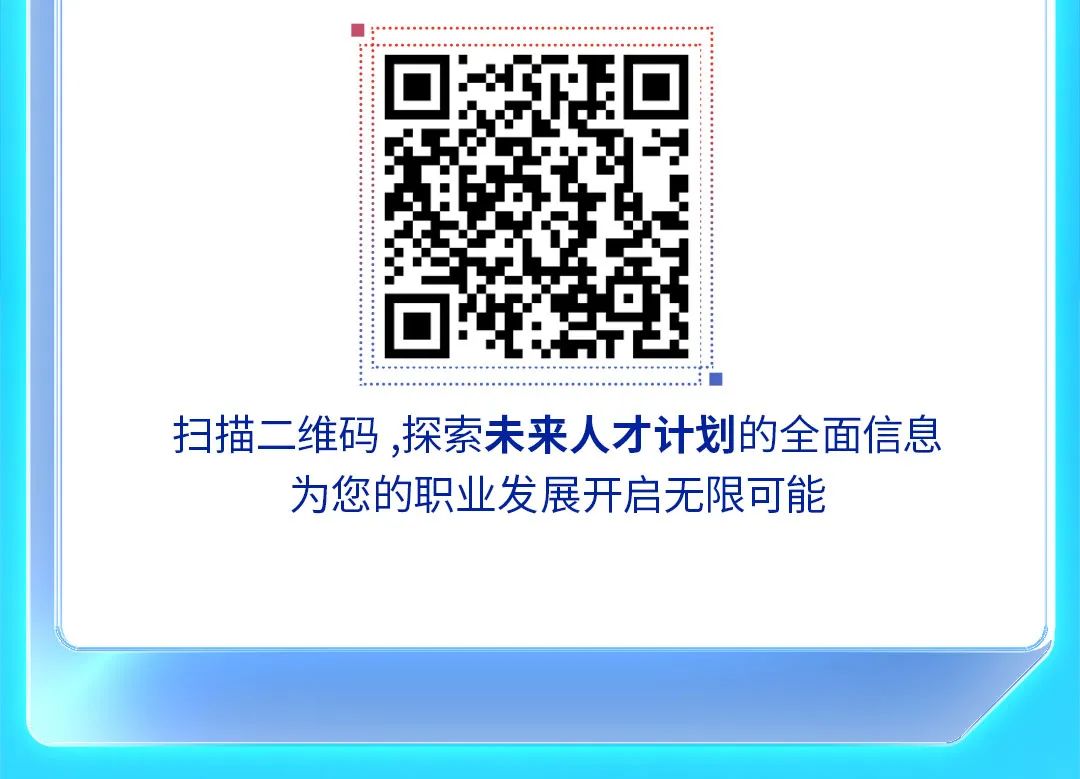 <p>扫描二维码,探索未来人才计划的全面信息<br/>为您的职业发展开启无限可能</p>
