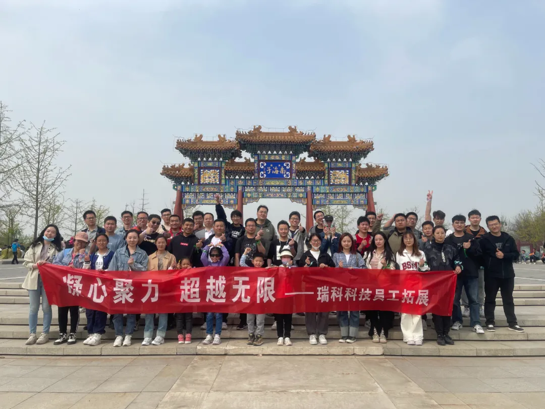 <p>承心聚力超越无限-瑞科科技员工拓展</p>
<p>E</p>
