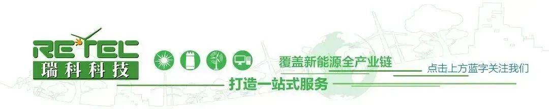 <p>Rcfce<br/>瑞科科技</p>
<p>覆盖新能源全产业链</p>
<p>打造一站式服务</p>
<p>点击上方蓝字关注我们</p>
