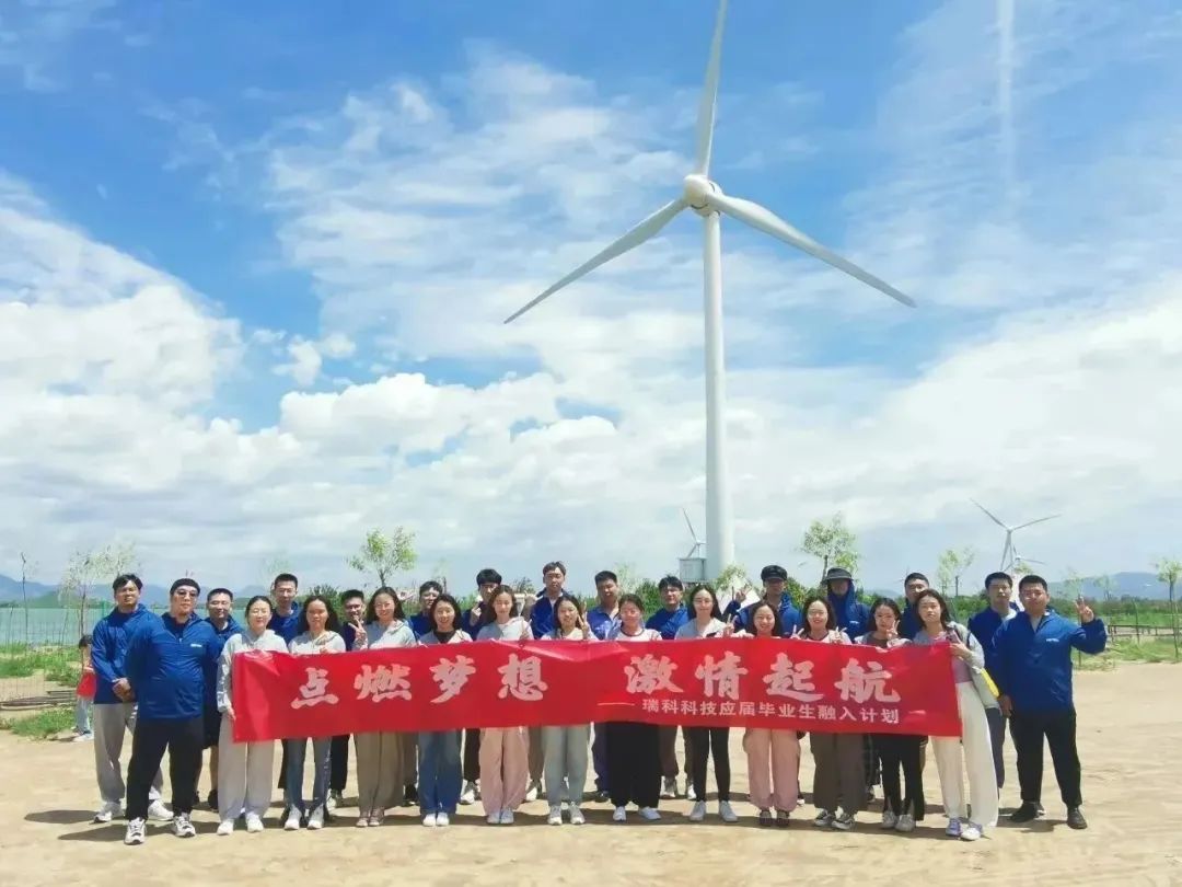 <p>点燃梦想激情起航</p>
<p>瑞科科技应届毕业生融入计划 -</p>

