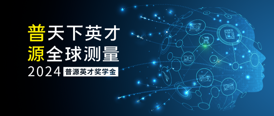 <p>普天下英才</p>
<p>源全球测量</p>
<p>2024普源英才奖学金</p>
