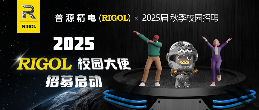 <p>招募启动</p>

<table>
<tr><td>R</td>
<td></td>
</tr>
<tr><td>RIGOL</td>
<td></td>
</tr>
<tr><td></td>
<td>2025</td>
</tr>
</table>
