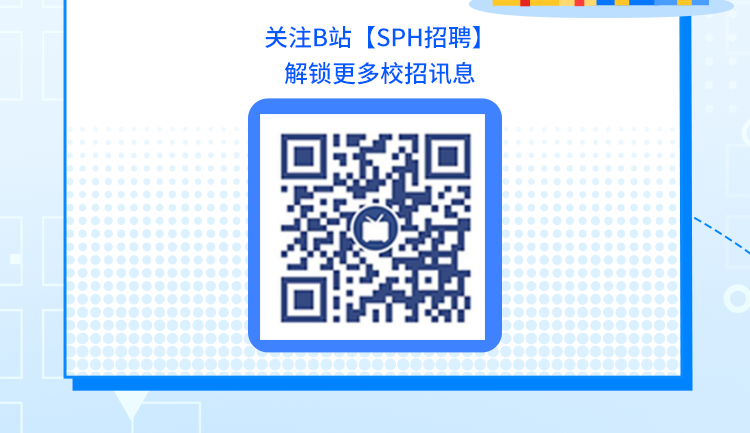 关注B站【SPH招聘】解锁更多校招讯息