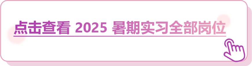 点击查看2025置其实习全部岗位