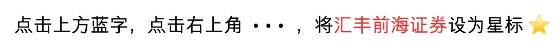 <p>点击上方蓝字,点击右上角..</p>
<p>将汇丰前海证券设为星标</p>