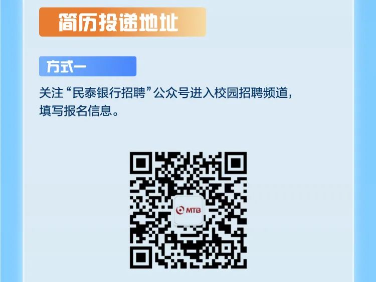 <p>简历投递地址</p>
<p>方式-</p>
<p>关注“民泰银行招聘”公众号进入校园招聘频道，<br/>填写报名信息。</p>
<p>QMTB</p>
