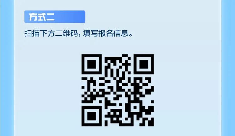 扫描下方二维码,填写报名信息。辐站基站|