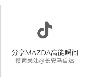 <p> </p><p>分享MAZDA高能瞬间<br/>搜索关注@长安马自达</p>