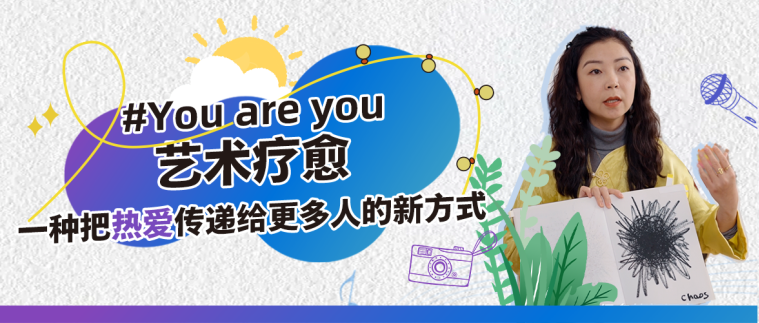 <p>#Youare you<br/>艺术疗愈</p>
<p>一种把热爱传递给更多人的新方式</p>
<p>Chaos</p>
