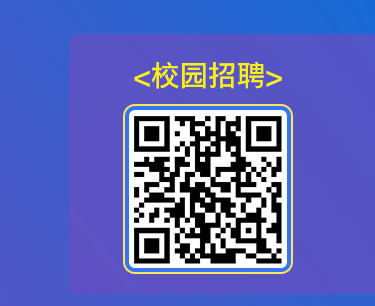 <校园招聘>