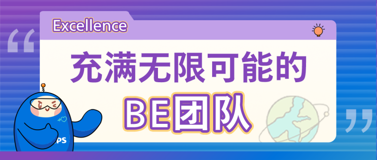 必充满无限可能BE加队过