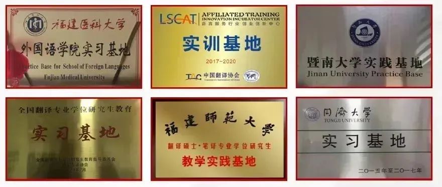 
<table>
<tr><td colspan="2">司 LSEAT| ARPUATEOTRANING语言服务行业创业包新中心( )福建医科大学外国语学院实习基地  实训基地2017-2020etice Base for SoforeigLangyesFnjian Mediallinivesi TC中国翻译协会</td>
<td>暨南大学实践基地Jinan University Practice Base</td>
</tr>
<tr><td rowspan="3">全国翻译专业学位研究生教育实习基地全国新业 死住教育番导需员会公月</td>
<td>莲師範 大福 学</td>
<td>组 月禽大学TONGIUNIVERSITY</td>
</tr>
<tr><td>译硕士笔译专业学位研究生</td>
<td>实习基地</td>
</tr>
<tr><td>教学实践基地</td>
<td>二0一五年至二0一七年</td>
</tr>
</table>
