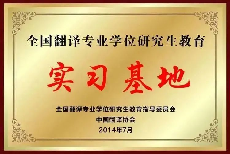 <p>全国翻译专业学位研究生教育</p>
<p>实习基地</p>
<p>全国翻译专业学位研究生教育指导委员会</p>
<p>中国翻译协会</p>
<p>2014年7月</p>
