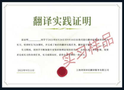 翻译实践证明