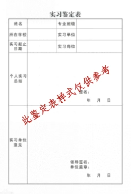 实习鉴定表恒-一攻盖个人实习风