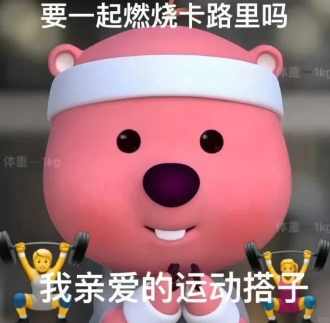 要一起燃烧卡路里吗四咸sai时