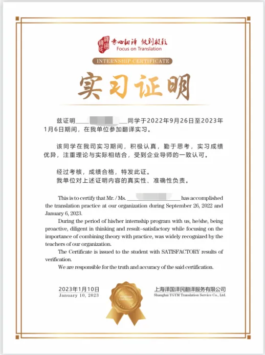 
<table>
<tr><td></td>
<td></td>
</tr>
<tr><td></td>
<td>专心訓译做到极致Focus on TranslationINTERNSHIP CERTIFICATE实习证明兹证明__ 同学于2022年9月26日至2023年1月6日期间,在我单位参加翻译实习。该同学在我司实习期间,积极认真,勤于思考,实习成绩优异,注重理论与实际相结合,受到企业导师的- -致认可.经过考核,成绩合格,特发此证。我单位对上述证明内容的真实性、准确性负责。This istocertify that Mr./Ms_ _has accomplishedthe trunslation practice at our organization during September 26, 2022 andJanery 6, 2023.During the period of hisher intenship program with us, he/she, beingproactive, diligent in thinking and result - satisfactory while focusing on theinportance of combining theory with practice, was widely recognized by theteachers of our ongunization.The Cetificaute is issued to the student with SATISFACTORY results ofvenfication.We ane responsible for the truth and accuncy of the suid crtificadion.2023年1月10日 上海译国译民翻译服务有限公司January 10, 2029 Shanghai YGTM Transiation Srrvive Ca . Lad.</td>
</tr>
<tr><td></td>
<td></td>
</tr>
</table>
