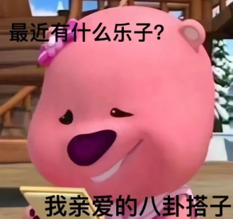 私乐了3可，我亲受的八卦将子