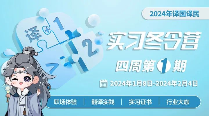 <p>2024年译国译民</p>
<p>实习尽令营</p>
<p>四周第①期</p>
<p>通2024年1月8日-2024年2月4日</p>
<p>职场体验 翻译实践实习证书行业大咖</p>