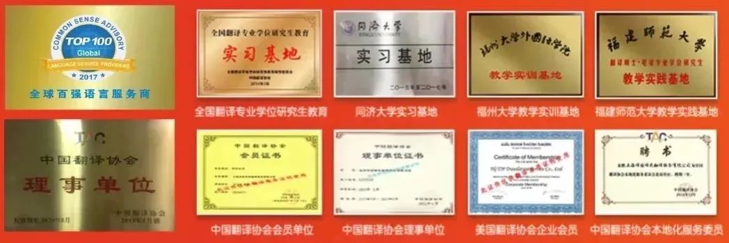 <p>学SENSEA月浴大学</p>
<p>TOP 100日个国包评专业学位研党1政自大脸外国ty稀是師範大要</p>
<p>Global实习基地实习基地</p>
<p> 话 土:石47472日究1</p>
<p> 2017 18P.F8T20118E81111教学实训基地教学实践基地</p>
<p>0一1电量20-七年</p>
<p>全球百强语言服务商</p>
<p>全国翻译专业学位研究生教育同济大学实习基地福州大学教学实训基地 福建师范大学教学实践基地</p>
<p>DCeTAG</p>
<p>中国翻译协会中话单品国话中国5室会员证书FU最话5日理事单位证书At聘书1014484104041电证6与1注</p>
<p>P0514E011135084E01</p>
<p>理事单位</p>
<p>AA</p>
<p>15月中国服江协公</p>
<p>中国翻译协会会员单位中国通译协会理事单位美国翻译协会企业会员 中国翻译协会本地化服务委员</p>
