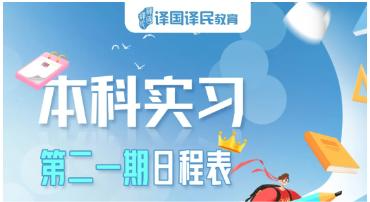 <p>译国译民教育</p>
<p>本科实习</p>
<p>第二一期日程表</p>
