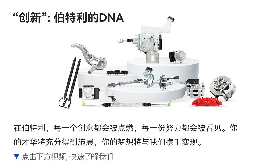<p>“创新”:伯特利的DNA</p>
<p>WBT</p>
<p>在伯特利，每一个创意都会被点燃，每一份努力都会被看见。你<br/>的才华将充分得到施展，你的梦想将与我们携手实现。</p>
<p>点击下方视频,快速了解我们</p>
